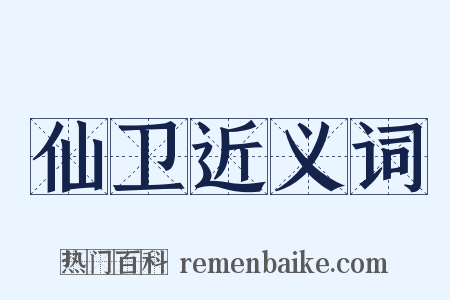 仙卫近义词是什么意思的图片